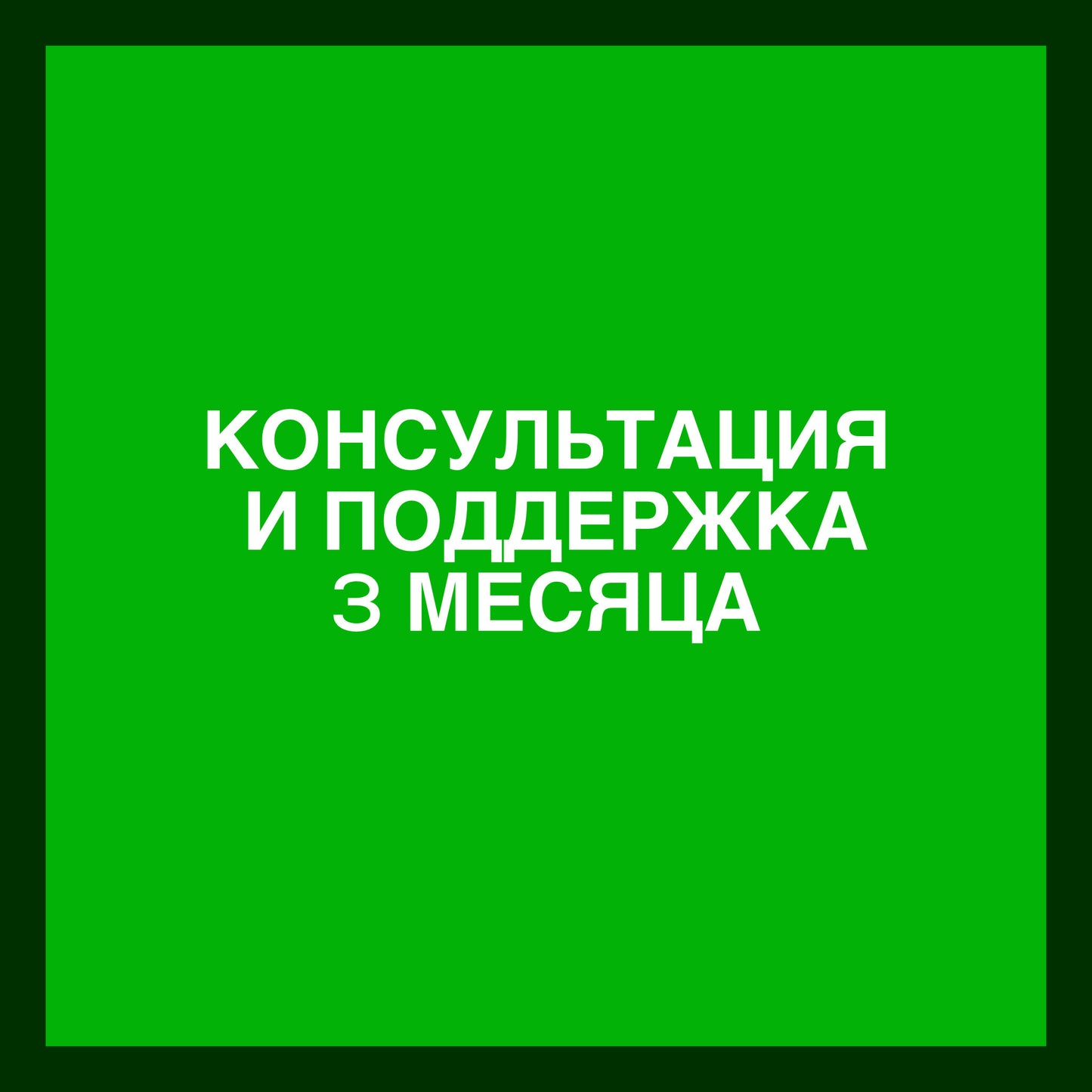 Программа "Перезагрузка" сопровождение + поддержка в течение 3 месяцев
