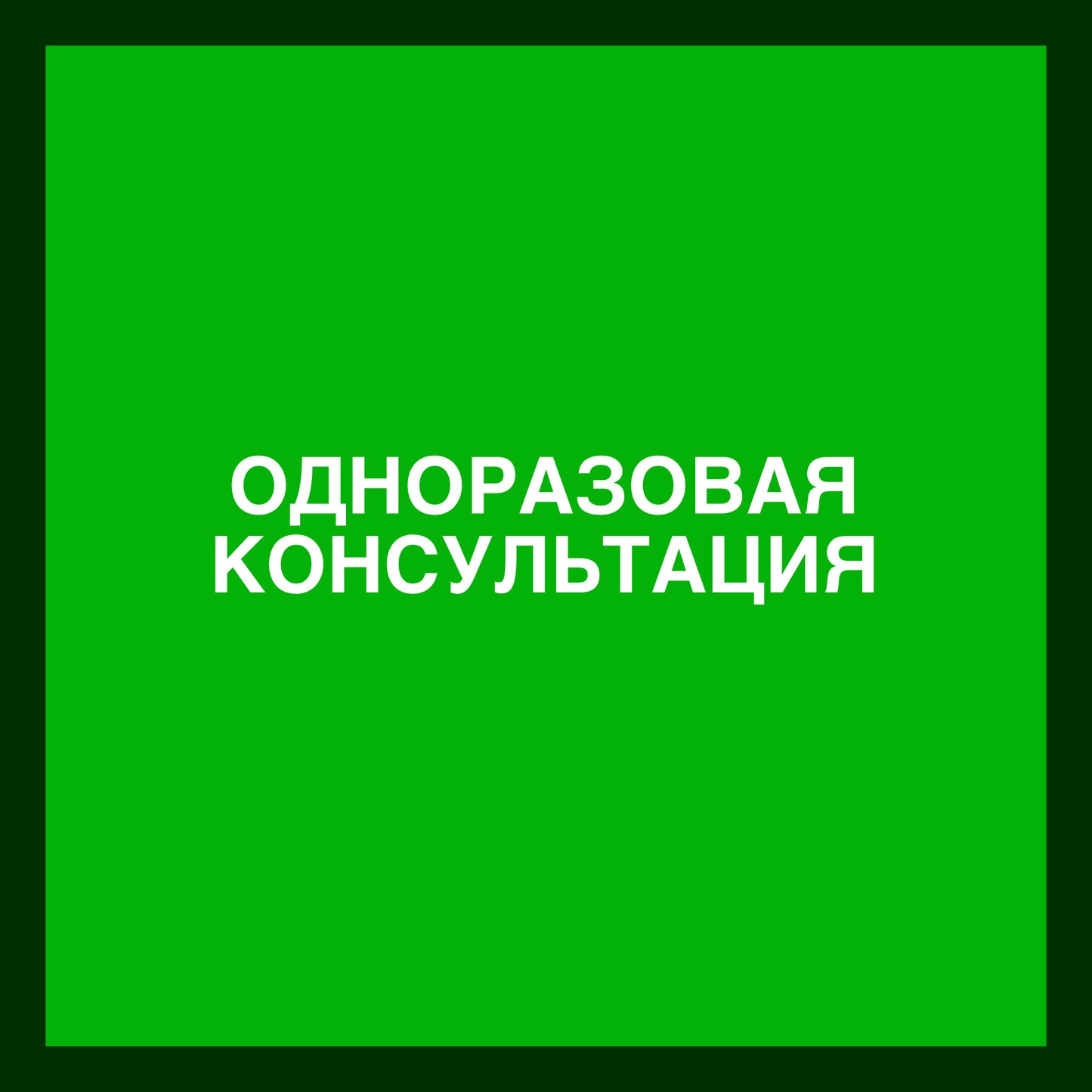 Одноразовая консультация “Я все смогу”