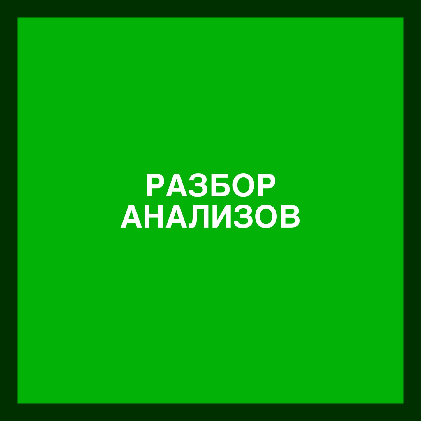 Разбор Анализов - ОАК (общий анализ крови)