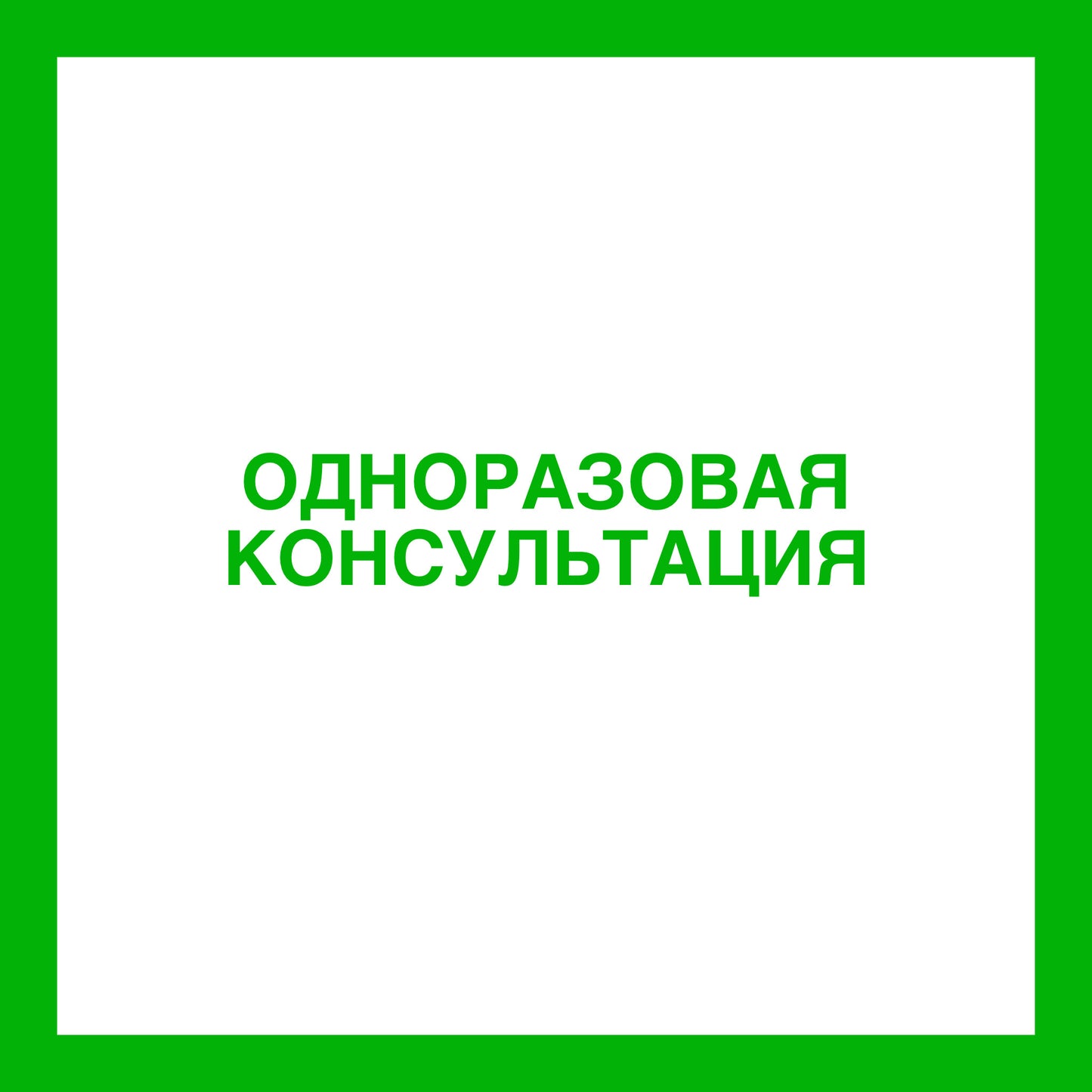 Одноразовая консультация “Я все смогу”