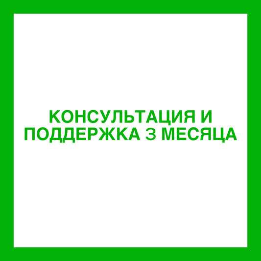 Программа "Перезагрузка" сопровождение + поддержка в течение 3 месяцев