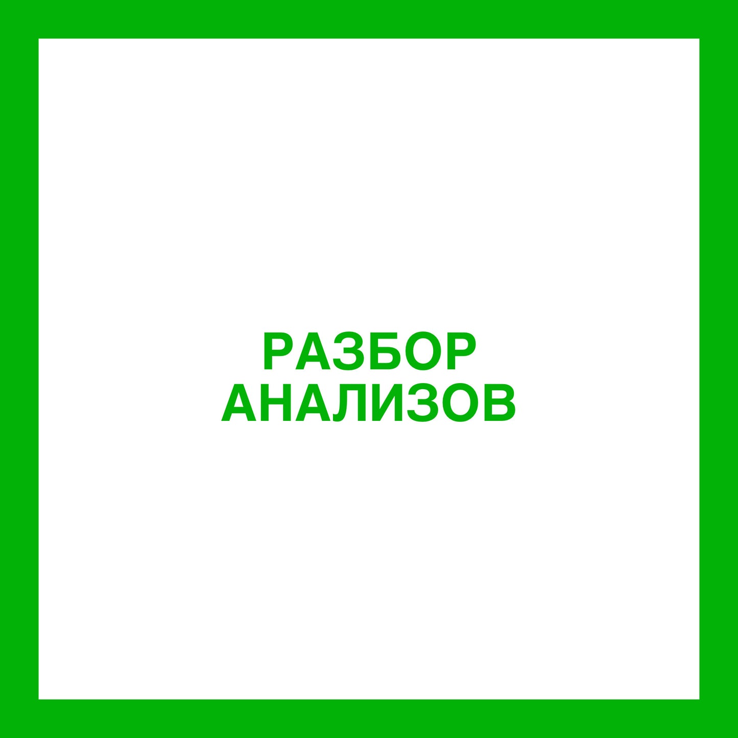 Разбор Анализов - ОАК (общий анализ крови)